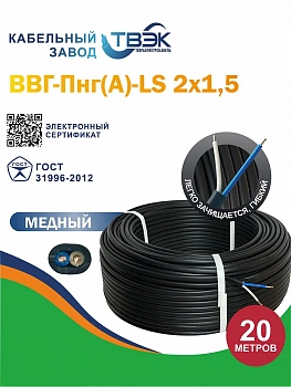 Кабель силовой ВВГ-Пнг(А)-LS 2х1,5 ГОСТ ТВЭК