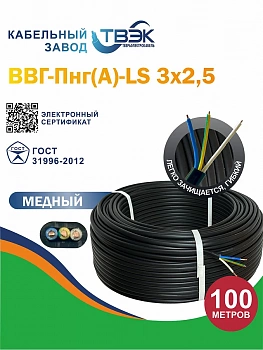 ВВГ-Пнг(А)-LS 3х2,5 ТВЭК ГОСТ (100)                                                                                                                   