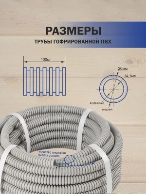 Гофро-труба ПВХ "БИОХИМПЛАСТ" с зондом лёгкая (серая) d 20 мм (100м)