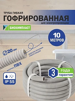 Гофро-труба ПВХ "БИОХИМПЛАСТ" с зондом лёгкая (серая) d 20 мм (10м)