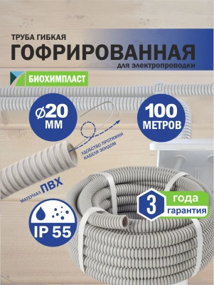 Гофро-труба ПВХ "БИОХИМПЛАСТ" с зондом лёгкая (серая) d 20 мм (100м)