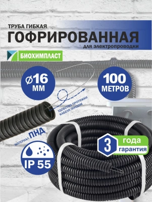 Гофро-труба ПНД "БИОХИМПЛАСТ" с зондом (чёрная) d 16 мм (100м)																														