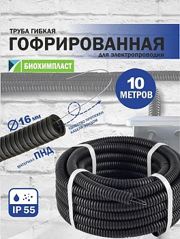 Гофро-труба ПНД "БИОХИМПЛАСТ" с зондом (чёрная) d 16 мм (10 м)																														