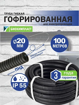 Гофро-труба ПНД "БИОХИМПЛАСТ" с зондом (чёрная) d 20 мм (100м)