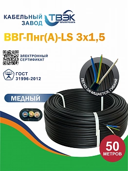 Кабель силовой ВВГ-Пнг(А)-LS 3х1,5 ГОСТ																														
