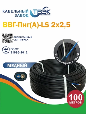 Кабель силовой ВВГ-Пнг(А)-LS 2х2,5 ГОСТ ТВЭК																														