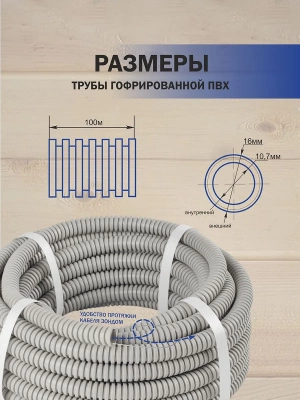Гофро-труба ПВХ "БИОХИМПЛАСТ" с зондом лёгкая (серая) d 16 мм (100м)																														