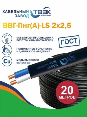 Кабель силовой ВВГ-Пнг(А)-LS 2х2,5 ГОСТ ТВЭК